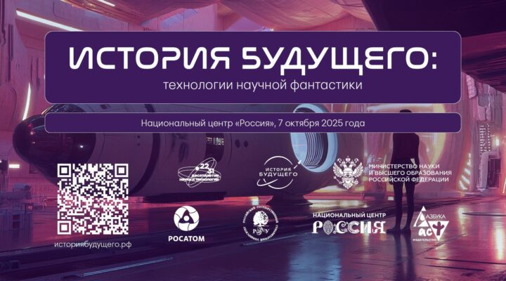Кузбассовцев приглашают принять участие в акции «История будущего: технологии научной фантастики»