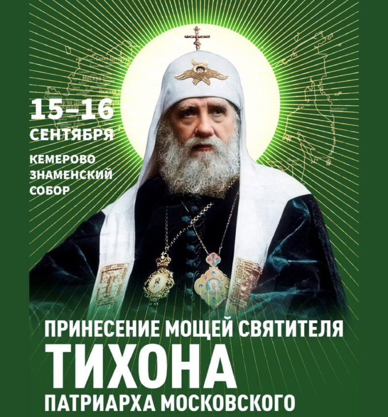 В Кемерове православные верующие смогут поклониться мощам святителя Тихона В Кемерове православные верующие смогут поклониться мощам святителя Тихона