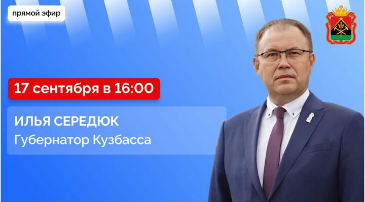 Илья Середюк сегодня ответит на вопросы жителей региона в прямом эфире