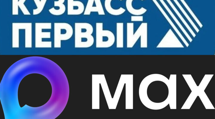 «Кузбасс Первый» запустил свой канал в мессенджере MAX