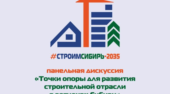 На форуме «СтроимСибирь-2035» эксперты обсудят стимулы для развития строительной отрасли