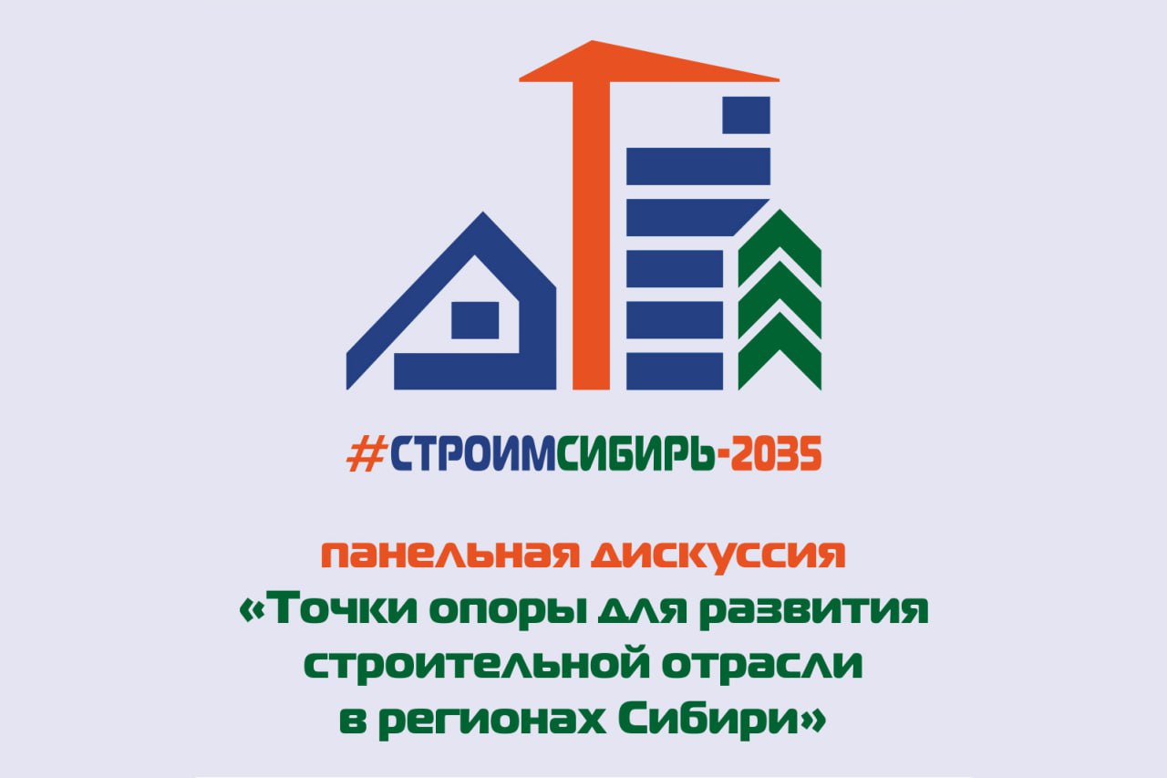 На форуме «СтроимСибирь-2035» эксперты обсудят стимулы для развития строительной отрасли