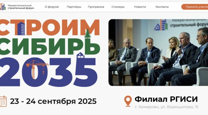 Межрегиональный строительный Форум «СтроимСибирь-2035» пройдет в Кемерове