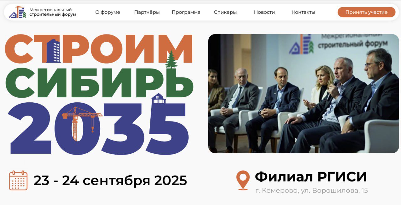 Межрегиональный строительный Форум «СтроимСибирь-2035» пройдет в Кемерове Межрегиональный строительный Форум «СтроимСибирь-2035» пройдет в Кемерове