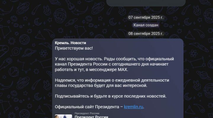 В MAX начал работу канал президента России