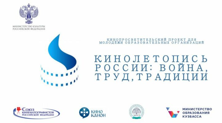 В Кузбассе проходит региональный патриотический кинолекторий