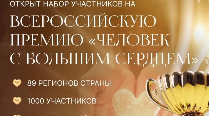 Кузбассовцам предлагают стать участником премии «Человек с большим сердцем»