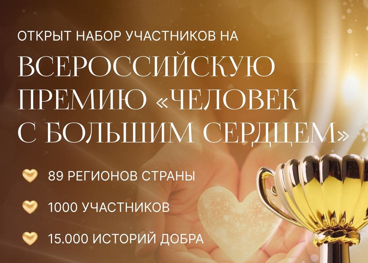 Кузбассовцам предлагают стать участником премии «Человек с большим сердцем»