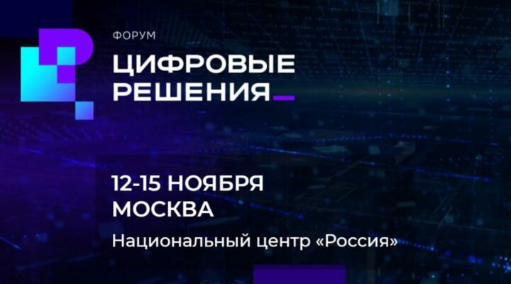 Форум «Цифровые решения» пройдёт с 13 по 15 ноября в Национальном центре «Россия»