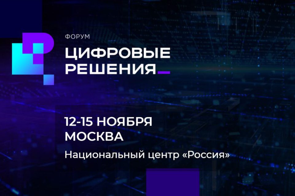 Форум «Цифровые решения» пройдёт с 13 по 15 ноября в Национальном центре «Россия»