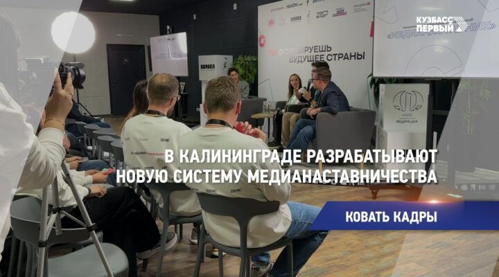 В Калининграде стартовал образовательный интенсив «МедиаНаставник»