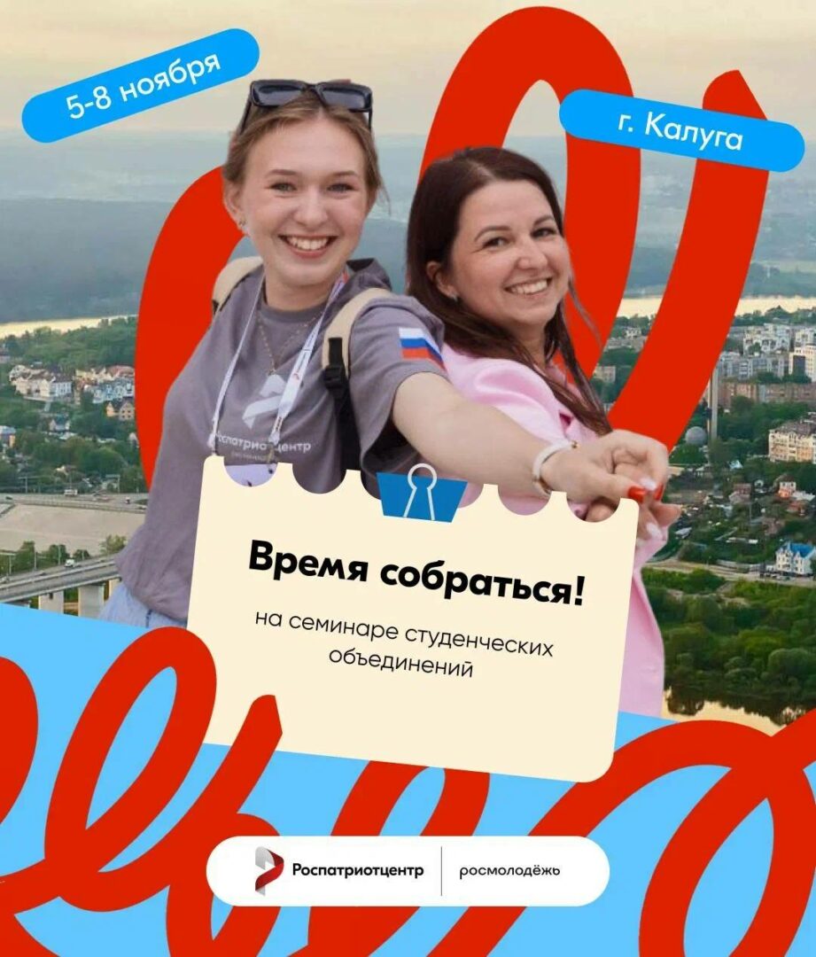 Кузбасских руководителей студенческих объединений приглашают на образовательный семинар в Калуге