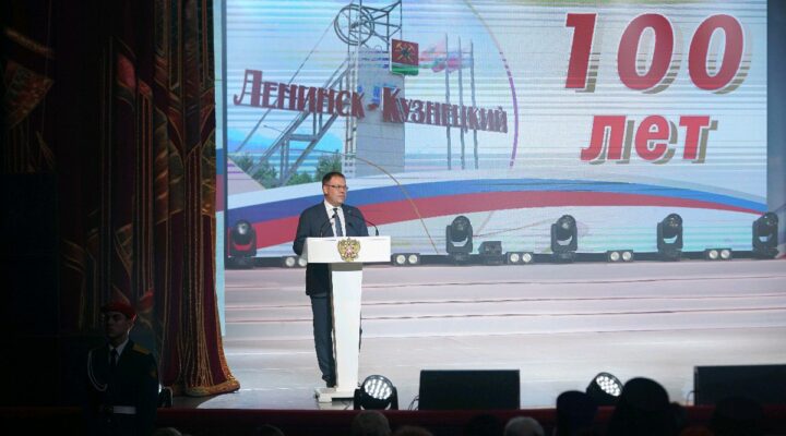 Ленинск-Кузнецкий отмечает вековой юбилей Ленинск-Кузнецкий отмечает вековой юбилей