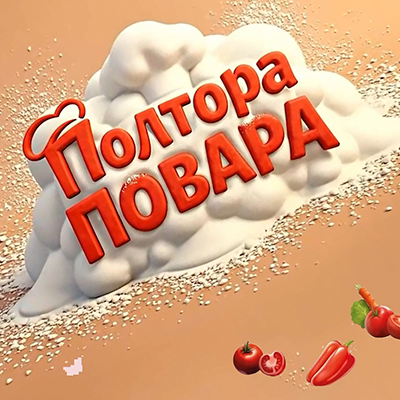 Слайдер сайт Полтора повара